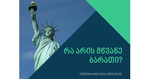 რა არის (GREEN CARD) მწვანე ბარათი? 